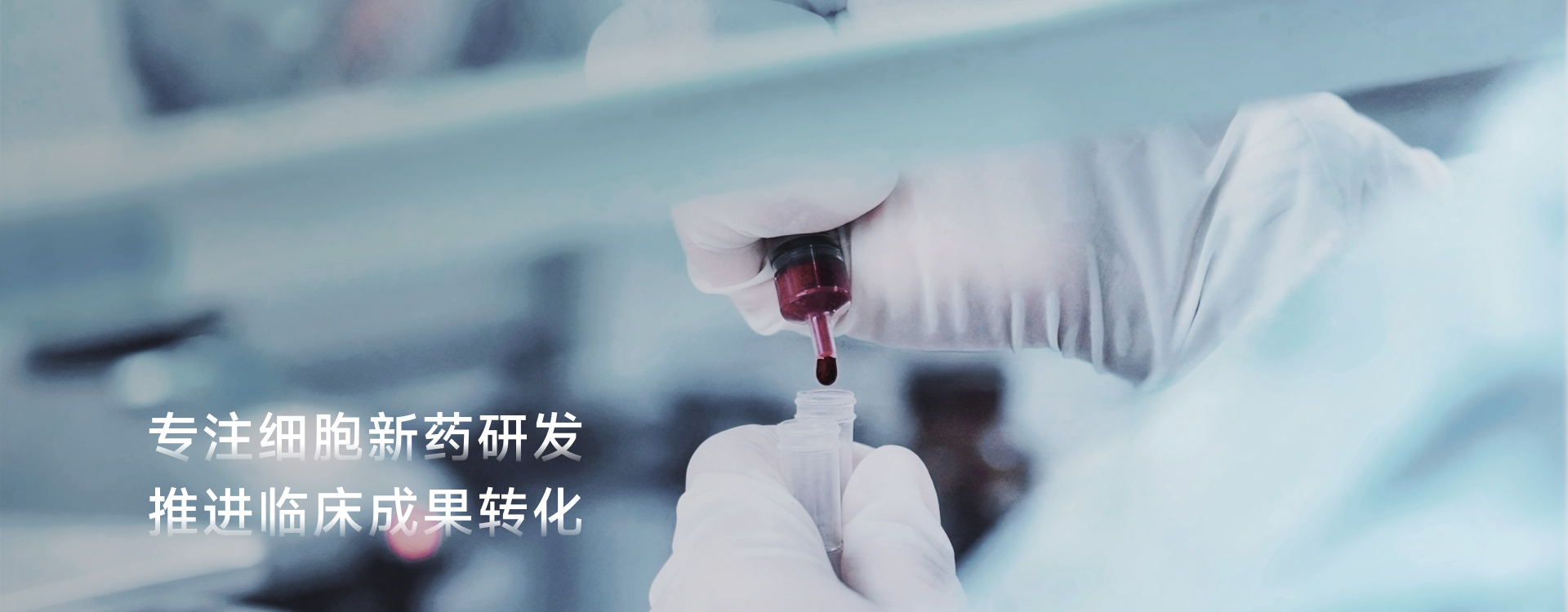 生命科技与细胞健康服务场景